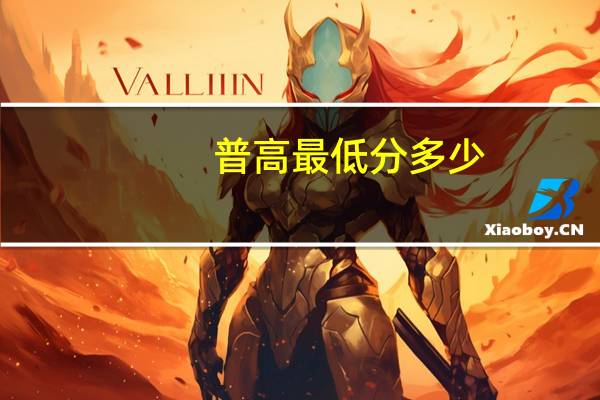 普高最低分多少