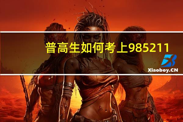 普高生如何考上985211
