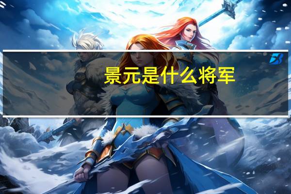 景元是什么将军