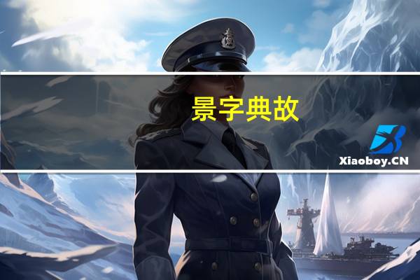 景字典故