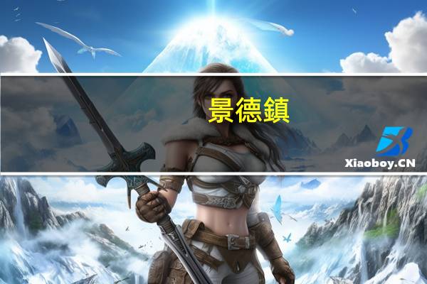 景德鎮(zhèn)陶瓷大學前身