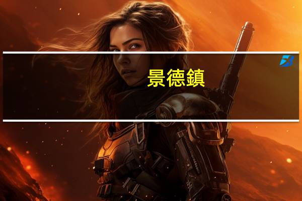 景德鎮(zhèn)陶瓷大學前身