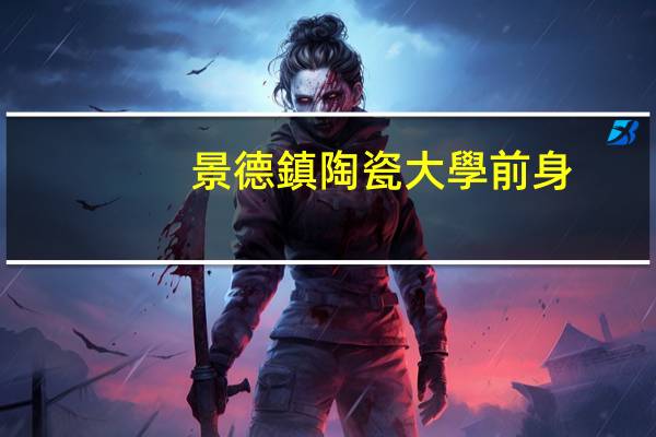 景德鎮陶瓷大學前身