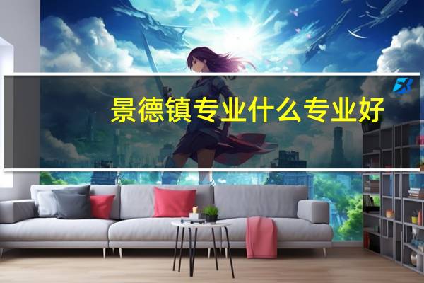 景德镇专业什么专业好