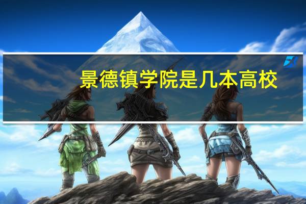 景德镇学院是几本高校