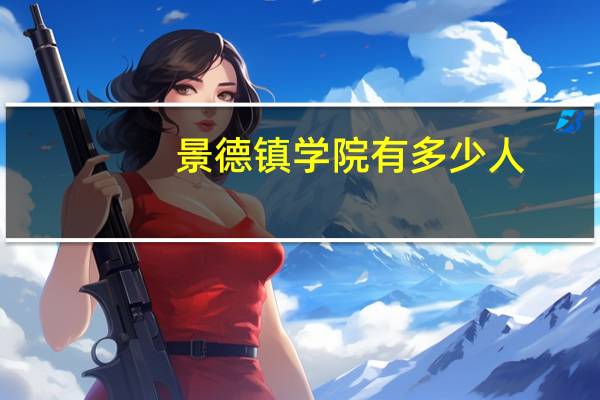 景德镇学院有多少人