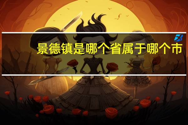 景德镇是哪个省属于哪个市