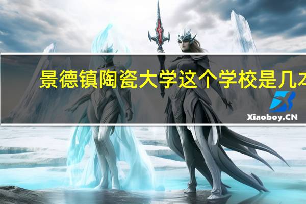 景德镇陶瓷大学这个学校是几本