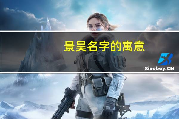 景昊名字的寓意
