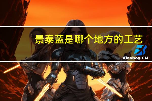 景泰蓝是哪个地方的工艺