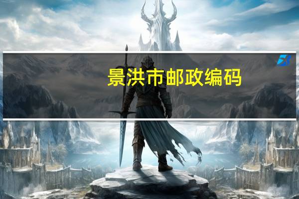 景洪市邮政编码