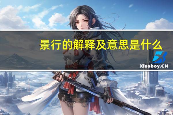 景行的解释及意思是什么