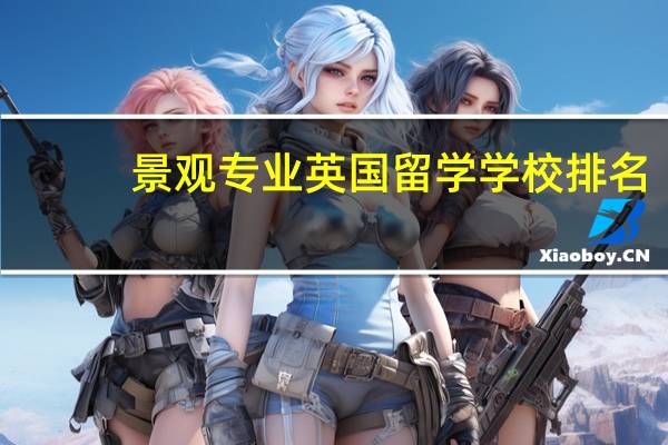 景观专业英国留学学校排名
