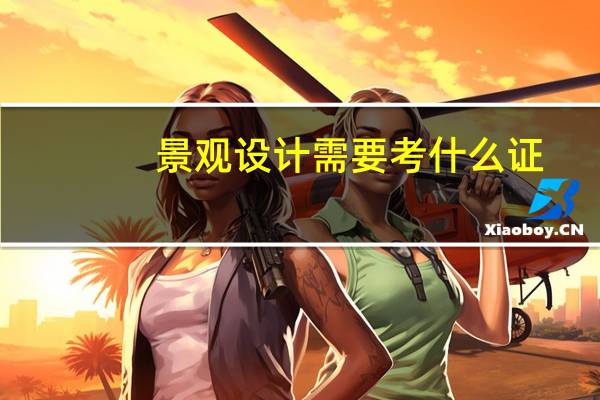 景观设计需要考什么证