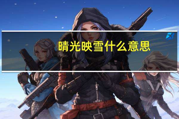 晴光映雪什么意思