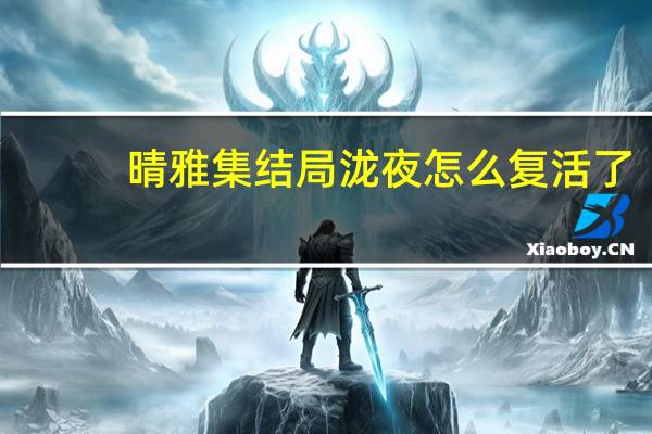 晴雅集结局泷夜怎么复活了