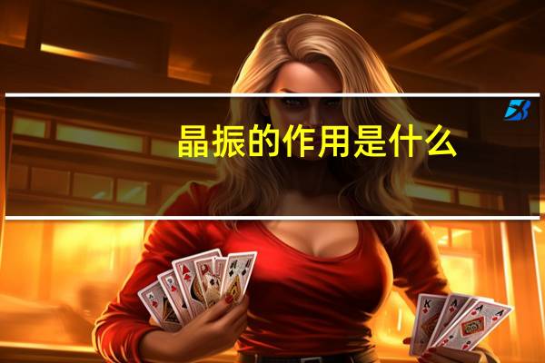 晶振的作用是什么