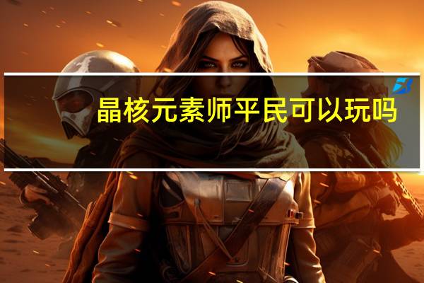 晶核元素师平民可以玩吗