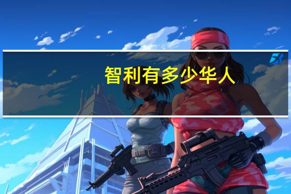 智利有多少华人