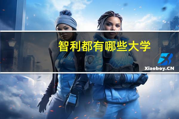 智利都有哪些大学