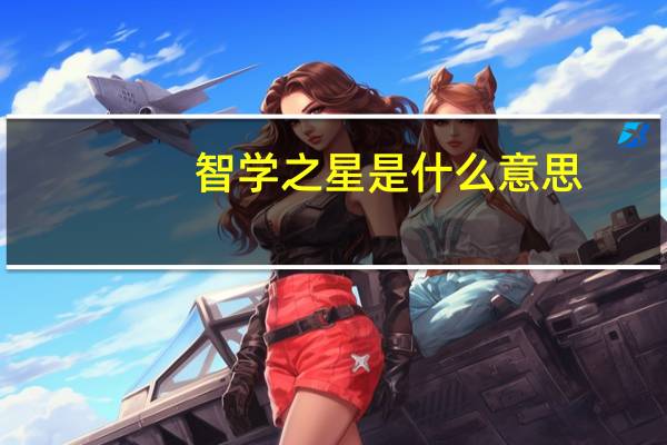 智学之星是什么意思
