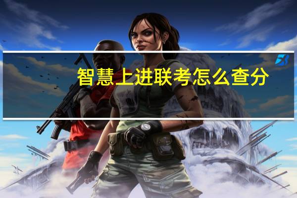 智慧上进联考怎么查分