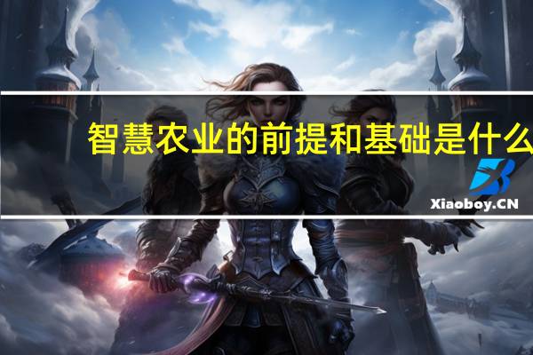 智慧农业的前提和基础是什么