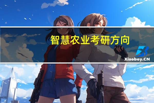 智慧农业考研方向