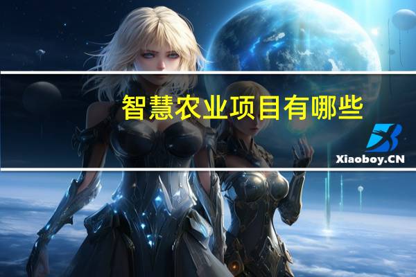 智慧农业项目有哪些