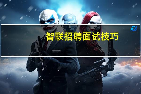 智联招聘面试技巧
