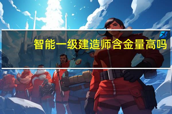 智能一级建造师含金量高吗