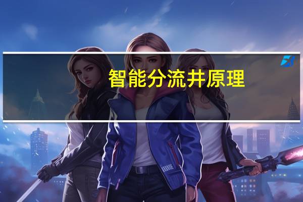 智能分流井原理