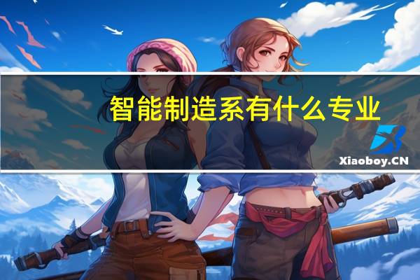 智能制造系有什么专业