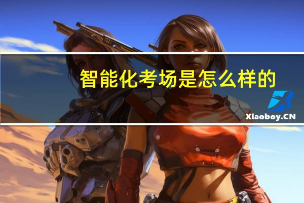 智能化考场是怎么样的