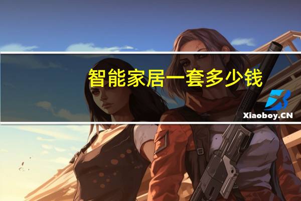 智能家居一套多少钱