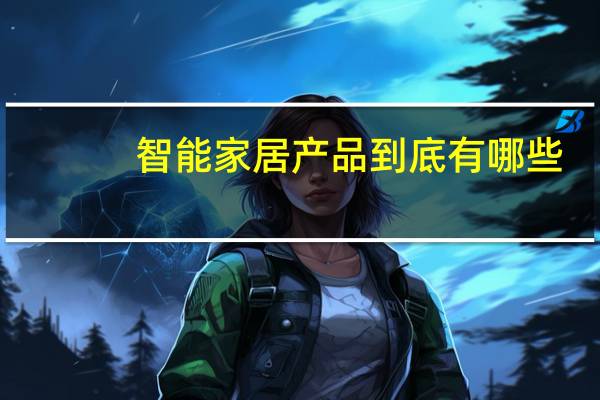 智能家居产品到底有哪些