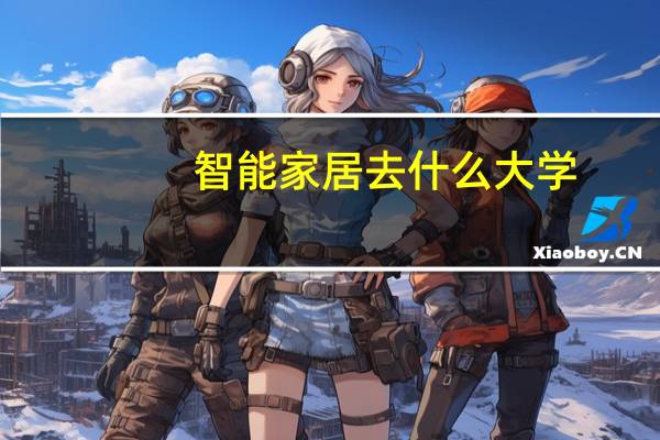 智能家居去什么大学