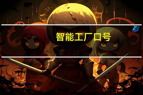 智能工厂口号