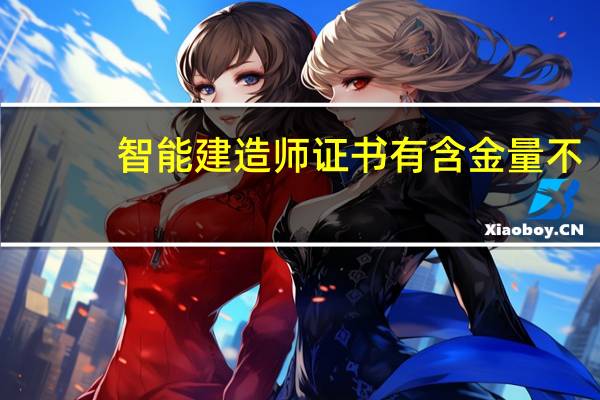 智能建造师证书有含金量不
