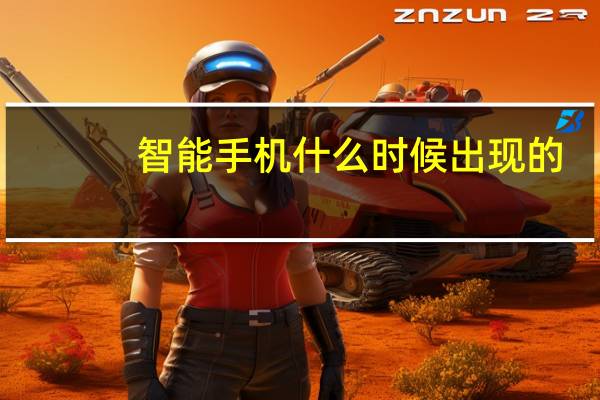 智能手机什么时候出现的