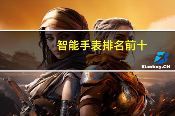 智能手表排名前十