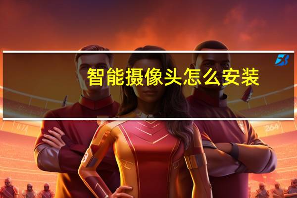 智能摄像头怎么安装