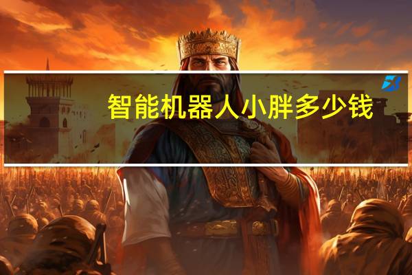 智能机器人小胖多少钱