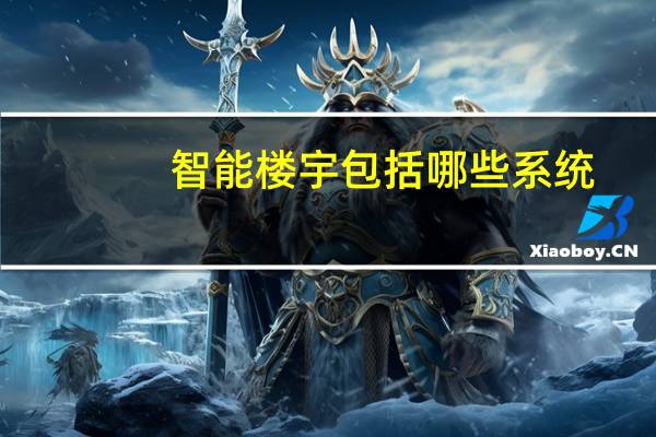 智能楼宇包括哪些系统