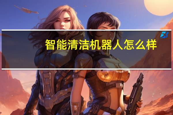 智能清洁机器人怎么样