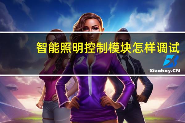 智能照明控制模块怎样调试