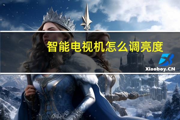 智能电视机怎么调亮度