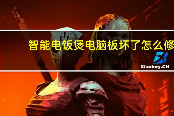 智能电饭煲电脑板坏了怎么修