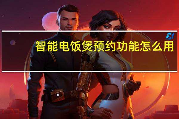 智能电饭煲预约功能怎么用