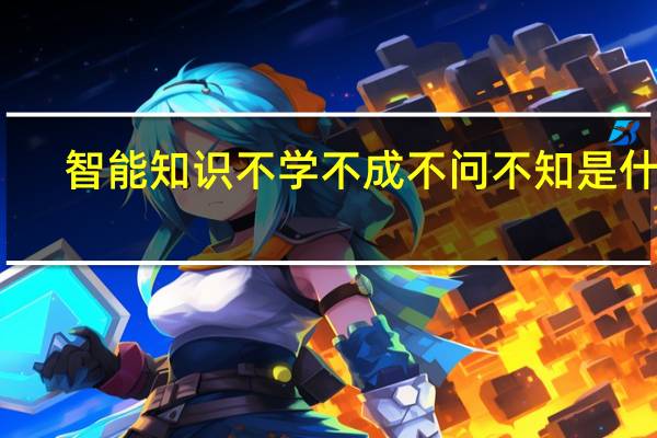 智能知识不学不成不问不知是什么
